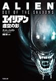 エイリアン 虚空の影 (竹書房文庫)