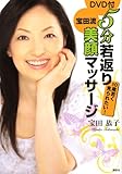 DVD付 5分若返り宝田流美顔マッサージ