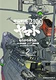 宇宙戦艦ヤマト2199 (2) (カドカワコミックス・エース)