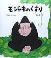 モジャキのくすり (ほるぷ創作絵本)