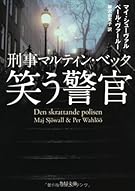 刑事マルティン・ベック  笑う警官 (角川文庫)