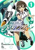 輪廻のラグランジェ(1) (ビッグガンガンコミックス)