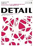 「ファサード」 DETAIL JAPAN (ディーテイル・ジャパン) 2009年 1月号 [雑誌]