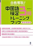 合格奪取 中国語検定3級トレーニングブック 筆記問題編
