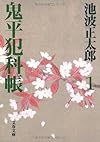 鬼平犯科帳〈1〉 (文春文庫)
