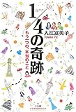 1/4の奇跡―もう一つの、本当のこと