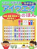 こえでおぼえるカタカナアイウエオのほん (音のでる知育絵本)