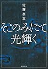 そこのみにて光輝く (河出文庫)