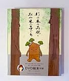 杉の木の両親と松の木の子ども (Shichida books)