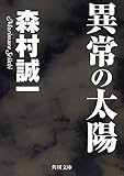 異常の太陽 (角川文庫)