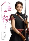 八重の桜 後編 (NHK大河ドラマ・ストーリー)/NHK出版