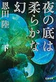 夜の底は柔らかな幻 下 (文春文庫)