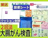 郵送型 大腸がん検査キット2回法 (自宅で検便) 1週間程度で検査結果を報告