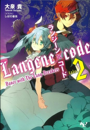 ランジーン×コード tale.2 (このライトノベルがすごい!文庫) (このライトノベルがすごい!文庫 お 1-2)