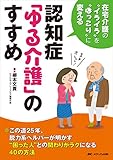 認知症「ゆる介護」のすすめ: 在宅介護の“イライラ"を“ほっこり"に変える
