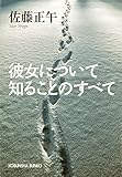 彼女について知ることのすべて (光文社文庫)