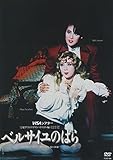 『ベルサイユのばら-オスカル編-』 [DVD]
