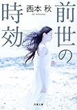 前世の時効 (双葉文庫)
