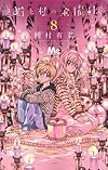 猫と私の金曜日 8 (マーガレットコミックス)