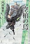 空棺の烏