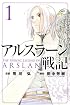 アルスラーン戦記(1) (少年マガジンコミックス)
