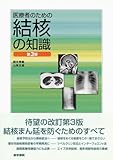 医療者のための結核の知識
