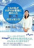 CAの私がVIPのお客様に教わった話し方のエッセンス (だいわ文庫)