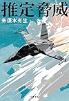 推定脅威