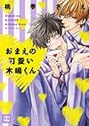 おまえの可愛い木嶋くん (花音コミックス)