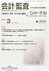 会計・監査ジャーナル 2015年 03 月号 [雑誌]