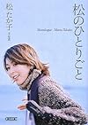 松のひとりごと (朝日文庫)