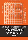プロの端攻めテクニック(将棋世界9月号付録)