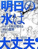 明日の水は大丈夫 バケツ1杯で考える 水 の授業 Thinkmap 橋本 淳司 本気の本読み あなたの伝える力を伸ばすグループ運営書評サイト