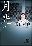 月光 (徳間文庫)