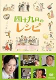 四十九日のレシピ【DVD】