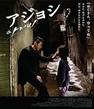 アジョシ スペシャル・エディション(2枚組) [Blu-ray]