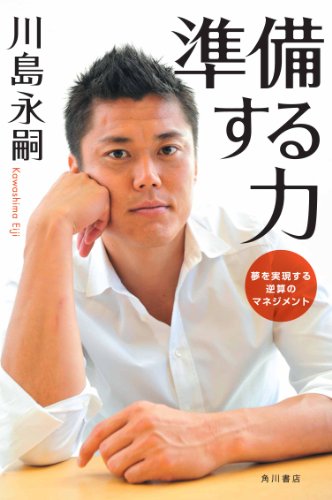 準備する力  夢を実現する逆算のマネジメント