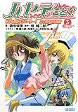 ハヤテのごとく 3 (ガガガ文庫)