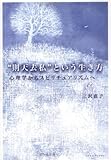 “則天去私”という生き方―心理学からスピリチュアリズムへ