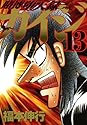 賭博堕天録カイジ 13