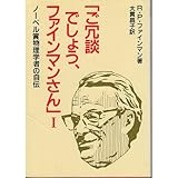 ご冗談でしょう、ファインマンさん―ノーベル賞物理学者の自伝〈1〉