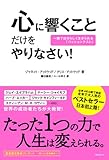 心に響くことだけをやりなさい!