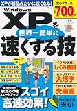 Windows XPを世界一簡単に速くする技 (TJ MOOK)