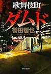 歌舞伎町ダムド