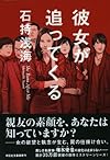 彼女が追ってくる (祥伝社文庫)
