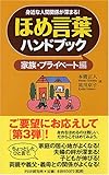 ほめ言葉ハンドブック 家族プライベート編