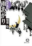 問答無用　雨あがり (徳間文庫)