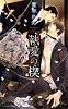 商業誌：執愛の楔