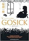 ＧＯＳＩＣＫV－ゴシック・ベルゼブブの頭蓋－ (角川文庫)