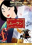 ムーラン スペシャル・エディション [DVD]